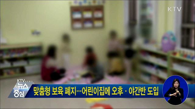 맞춤형 보육 폐지···어린이집에 오후·야간반 도입