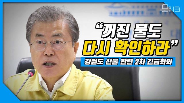 “꺼진 불도 다시 확인하라” 문재인 대통령 강원도 고성군·인제군 산불 관련 2차 긴급회의 소집