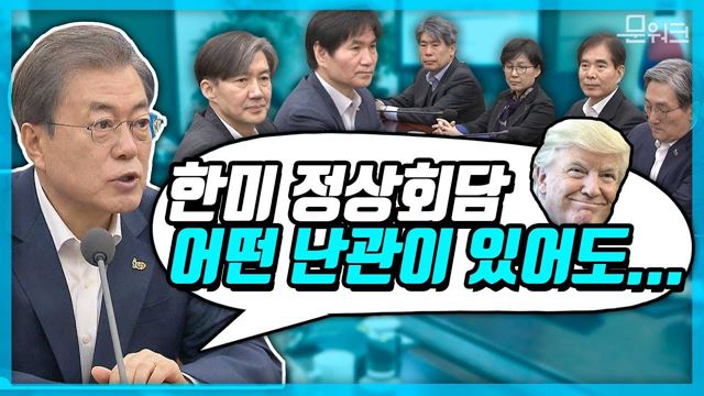 트럼프 대통령과 함께 길을 찾겠다, 한미 정상회담을 앞둔 문재인 대통령의 확고한 메시지는...수석보좌관회의 모두발언 풀버전