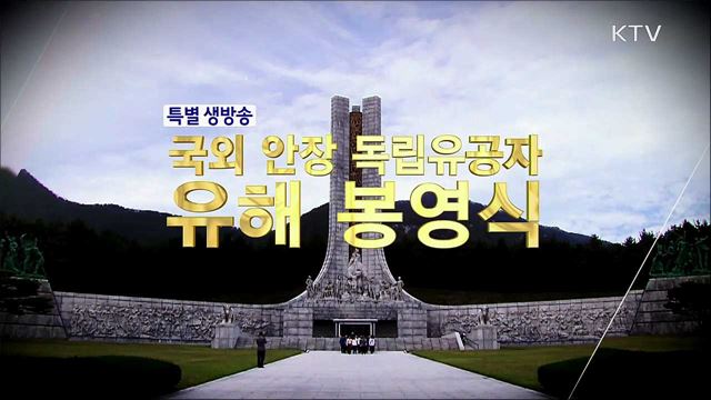 국외 안장 독립유공자 유해 봉영식