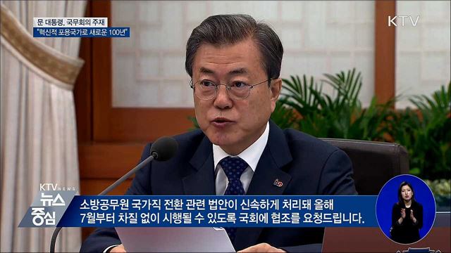 문 대통령 "특권과 반칙의 시대 끝내야"