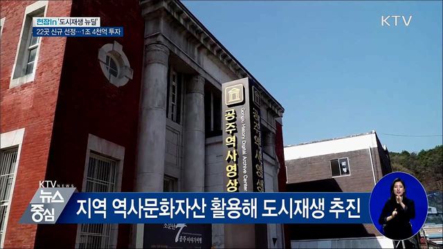 도시재생 뉴딜···우리 동네가 바뀐다 [현장in]