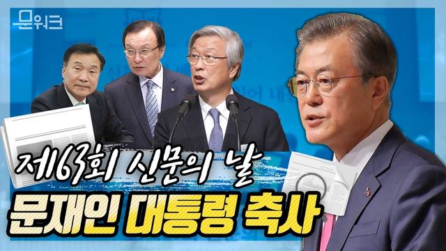 한 줄의 기사에 담긴 신문인의 양심은...그리고 축사에 담긴 문 대통령의 진심은, 제63회 신문의 날 기념 축하연 축사 풀버전