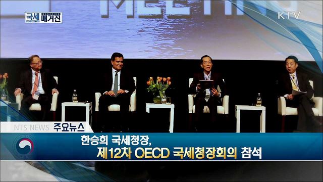 한승희 국세청장, 제12차 OECD 국세청장회의 참석