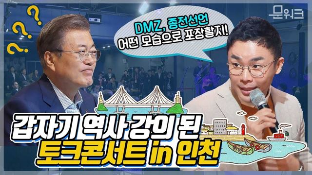 설민석 역사 강사 이야기 한참 듣던 문 대통령이 흐뭇한 웃음 보인 이유, 인천 송도 토크콘서트 풀스토리