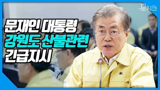 강원도 고성군 인제군 산불 관련, 문재인 대통령 긴급 회의 주재 및 긴급지시