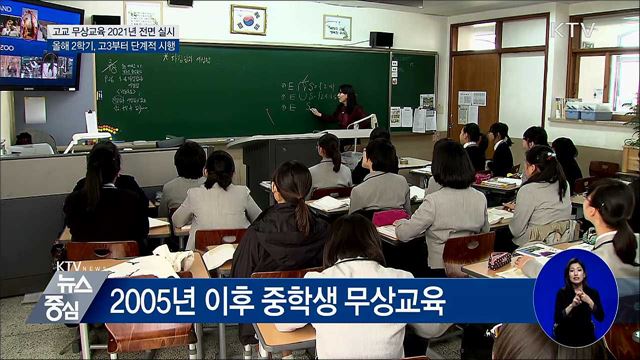 "2학기 고3부터 단계적 무상교육 실시"