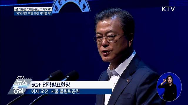 "5G가 새로운 기회 만들어 줄 것"
