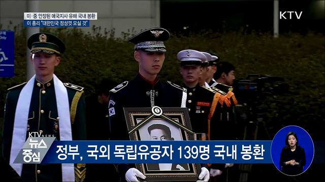 타국서 독립운동 펼친 애국지사 유해 고국 품으로