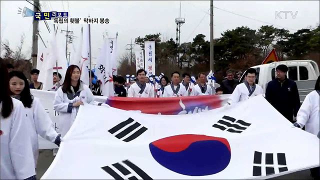 '독립의 횃불' 대장정···40여 일 전국 누벼
