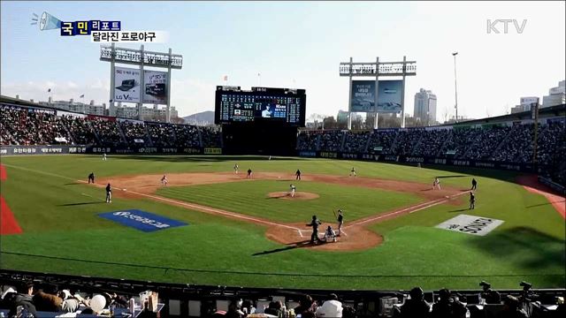 달라진 프로야구···알고 봐야 더 재미있어요