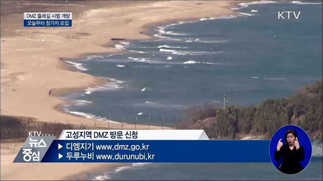 DMZ 평화둘레길 참가자 모집, 오늘부터 시작