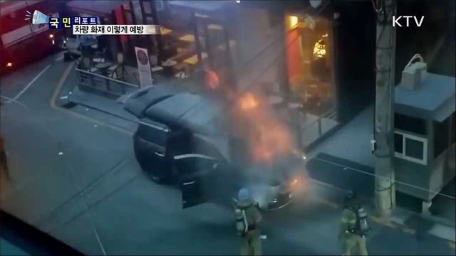 잇단 차량 화재···이런 점검으로 예방하세요