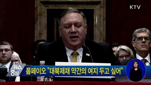폼페이오 "대북제재 약간의 여지 두고 싶어"