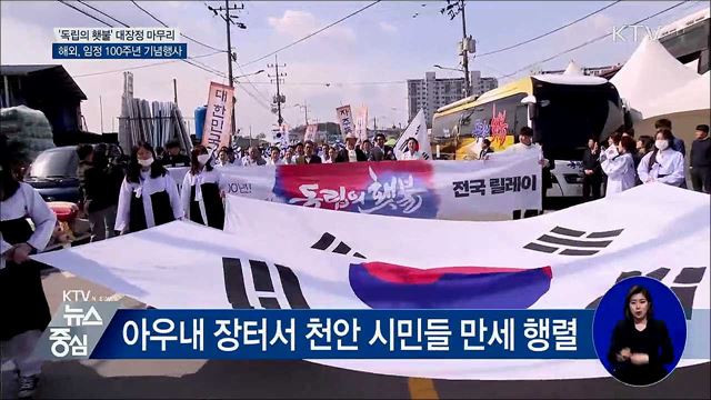 '독립 횃불 릴레이' 대장정 마무리·해외서도 자축