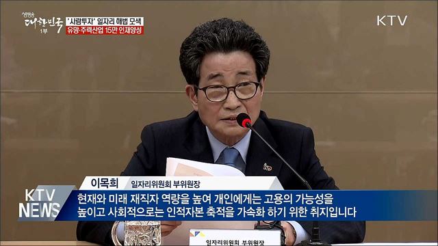 '사람투자'로 일자리 해법 모색···15만 인재양성
