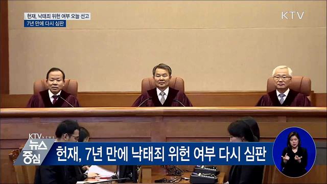 헌재, 낙태죄 위헌 여부 잠시 뒤 선고