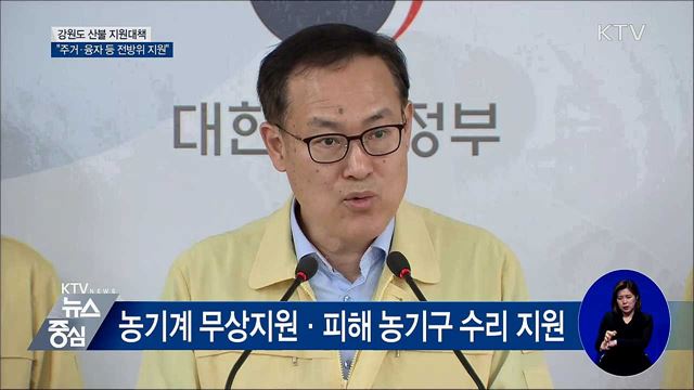 산불피해 전방위 지원···'온정의 손길' 당부 [오늘의 브리핑]