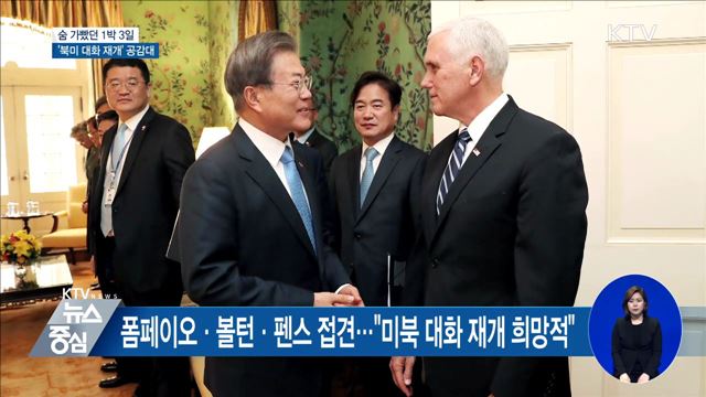 숨 가빴던 1박 3일···'북미 대화 재개' 공감대