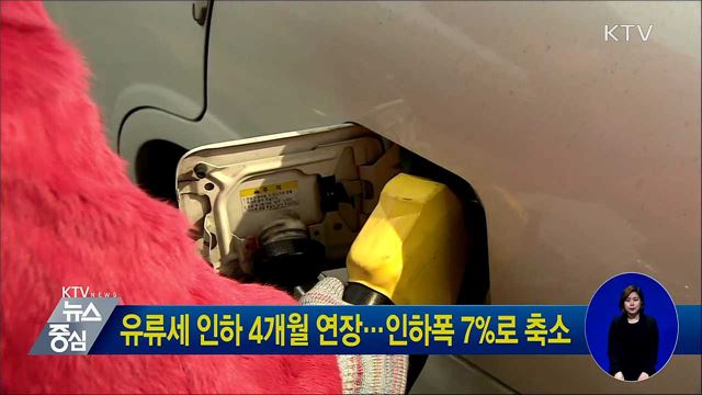 유류세 인하 4개월 연장···인하폭 7%로 축소