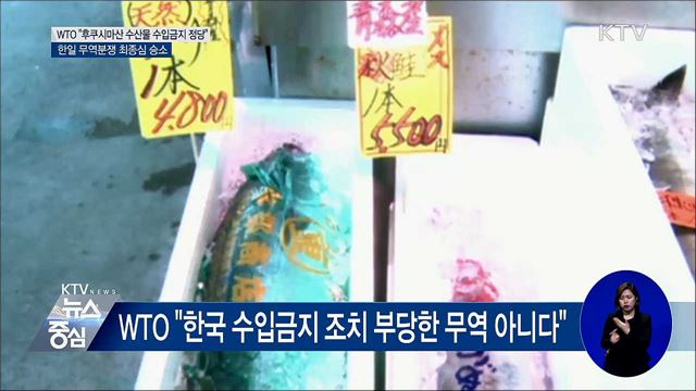 후쿠시마 수산물 수입금지 유지···WTO 최종심 승소
