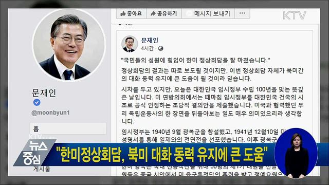 "한미정상회담, 북미 대화 동력 유지에 큰 도움"