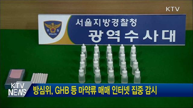 방심위, GHB 등 마약류 매매 인터넷 집중 감시