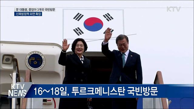 문 대통령, 16일부터 중앙아시아 3개국 국빈방문