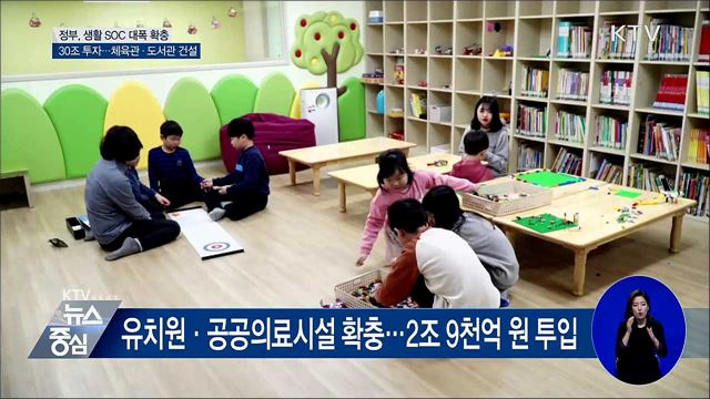 동네 문화·복지시설 확충···생활SOC에 30조 투자