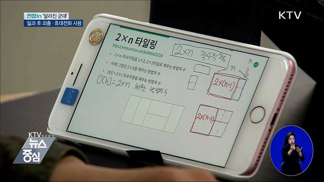 병사 일과 후 휴대전화 사용···달라진 군대 모습? [현장in]