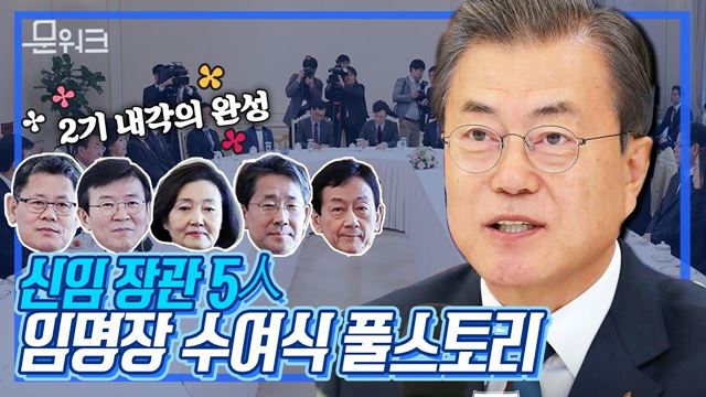 아주 험난한 인사청문회 과정을 겪은 만큼 능력을 잘 보여달라, 문 대통령이 5명의 신임 장관들에게 당부한 말