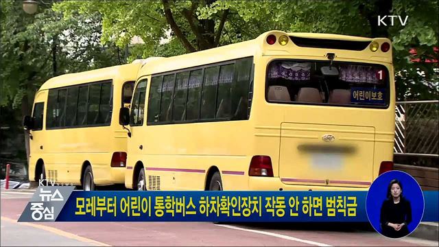 모레부터 어린이 통학버스 하차확인장치 작동 안 하면 범칙금