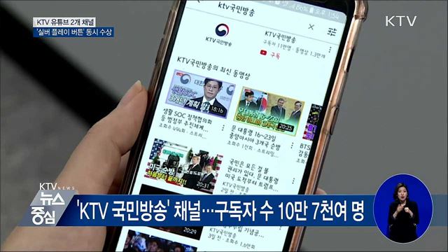 KTV 유튜브 구독자 10만···'실버 플레이 버튼' 수상