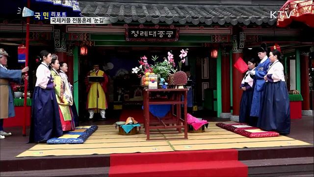 뉴트로 추세···국제 커플 "전통혼례 좋아요"