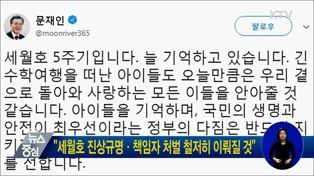"세월호 진상규명·책임자 처벌 철저히 이뤄질 것"