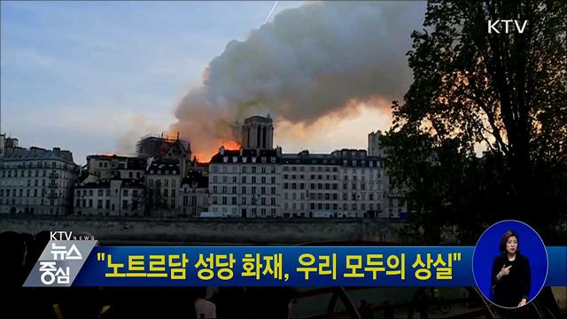 "노트르담 성당 화재, 우리 모두의 상실"