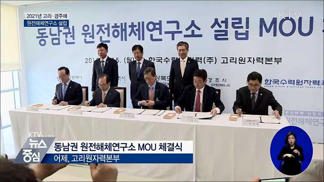 2021년 원전해체연구소 설립···세계시장 선점 박차