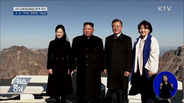 남북정상회담, 언제 어디서 열릴까?