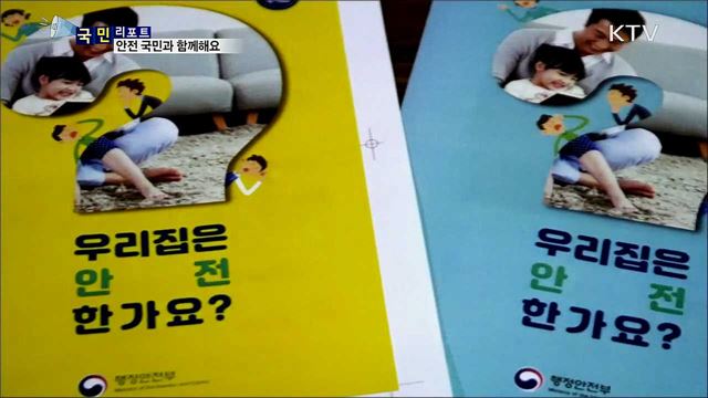 국민과 함께해요···쉽고 간단한 국가안전대진단