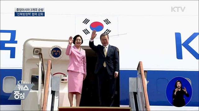 문 대통령, 중앙아 순방···'신북방정책' 확장