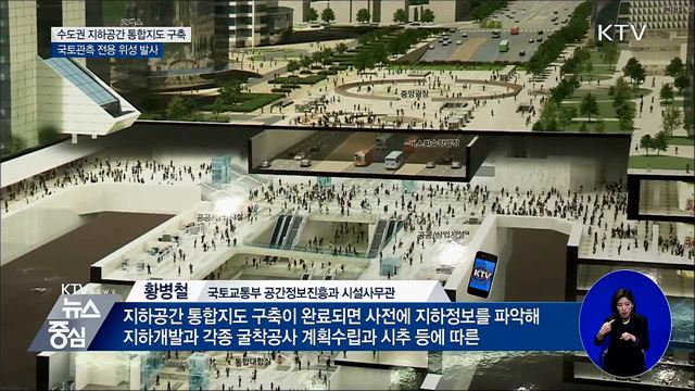 "수도권 지하시설 한눈에"···지하공간 통합지도 구축