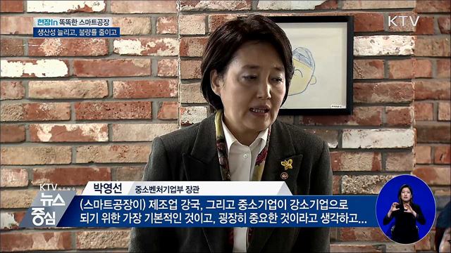 똑똑한 스마트공장···생산성 늘리고, 불량률 줄이고 [현장in]