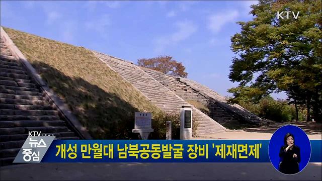 개성 만월대 남북공동발굴 장비 '제재면제'