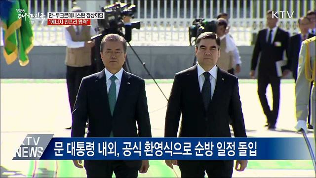 한-투르크메니스탄 정상회담···"에너지·인프라 협력"