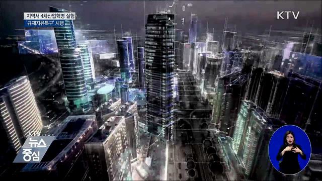 지역서 4차 산업혁명 실험···'규제자유특구' 시행