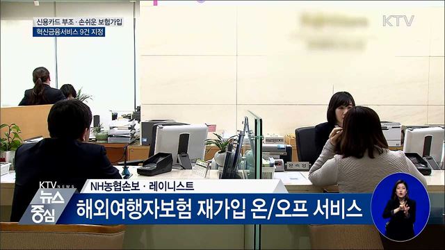 신용카드 부조·스위치형 보험···혁신금융 9건 지정