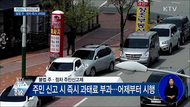 불법 주·정차 바로 '찰칵'···즉시 과태료 [현장in]