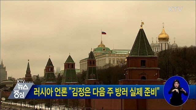 러시아 언론 "김정은 다음 주 방러 실제 준비"