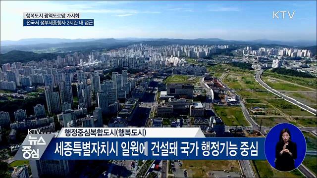 행복도시 전국 2시간 내 접근···광역도로망 가시화