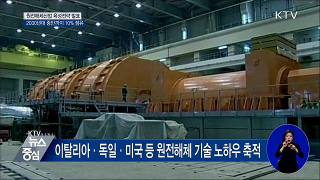 '세계 5위 목표'···원전해체산업 육성